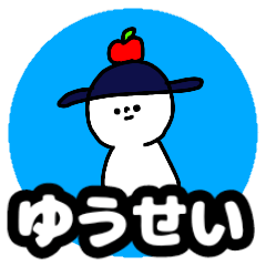 Name sticker Yusei can be used