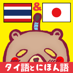 Easy! Thai! Kuma (Japanese subtitles)