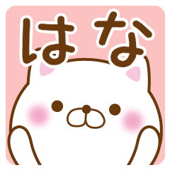 Fun Sticker gift to HANA