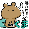 毎日にゃっふにゃっふ ver.くま | LINE STORE