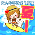 【夏!】大人が毎日使う言葉【ゆる敬語】 - クリエイターズスタンプ