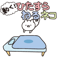 Lineアニメーションスタンプ 動くスタンプ ネコ 検索結果