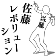 佐藤レボリューション - クリエイターズスタンプ