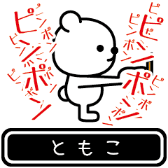 ともこ】ともこが使う高速で動くスタンプ」Lineクリエイターズスタンプ - Stamplist