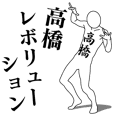 高橋レボリューション | LINE STORE