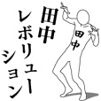 田中レボリューション - クリエイターズスタンプ
