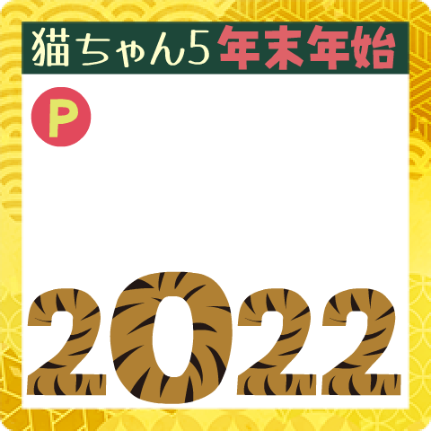 สติ๊กเกอร์ไลน์ Popup!SHIRO-NEKO5 [New Year]