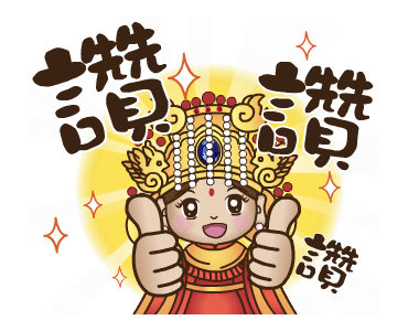 媽祖保佑你-永保安康 | Yabe-LINE貼圖代購 | 台灣No.1,最便宜高效率的代購網