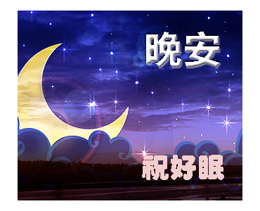 晚安動態貼圖 | Yabe-LINE貼圖代購 | 台灣No.1，最便宜高效率的代購網